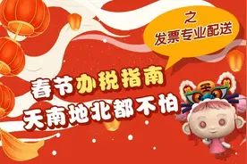 节后办税指南之发票专业配送篇图片