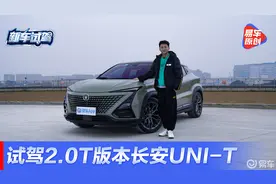2.0T来了！试驾长安UNI-T 2.0T版本