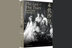 读书｜末代沙皇的家人到底有没有逃出叶卡捷琳堡？胡佛研究所“沙皇文档”揭示真相图片