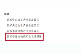 国家级荣誉，全省仅四家！临安山核桃产业示范园区上榜图片