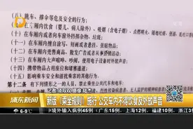 新版《乘坐规则》施行 公交车内不得饮食及外放声音视频封面