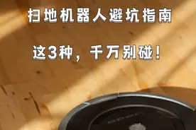 听我劝，别上当！这3种扫地机器人打死别买图片