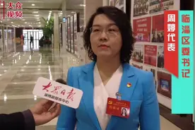 视频｜临淄区委书记周婷代表：目标锚定“当旗手、做标杆”图片