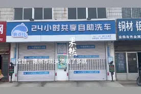 6元就能洗车？记者体验德州共享自助洗车店，来看答案图片
