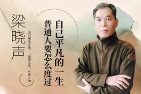 《人世间》原著作者梁晓声祖籍山东，是最早的“闯关东”后代图片