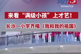 来看“满级小孩”上才艺！长沙一小学齐唱《我和我的祖国》图片