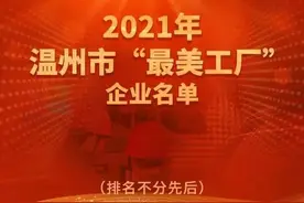 喜报！龙湾区3家企业入选温州市“最美工厂”图片