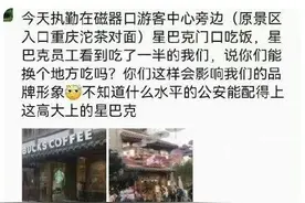 星巴克驱赶执勤民警最新后续：涉事门店已停止营业图片