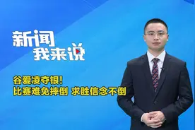 新闻我来说｜谷爱凌夺银！比赛难免摔倒，求胜信念不倒视频封面