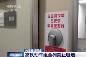 春运返程提个醒：高铁动车组全列禁止吸烟图片