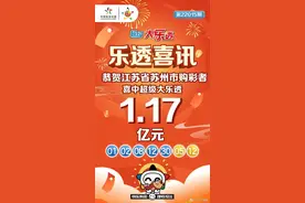 苏州1.17亿体彩大奖得主半个月还未领奖，他究竟在哪里？图片