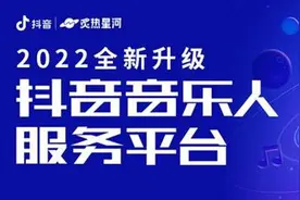 抖音音乐品牌升级，推出“炙热星河”音乐人服务平台图片