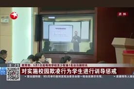 教育部：5月1日起每所学校至少配备1名法治副校长——对实施校园欺凌行为学生进行训导惩戒