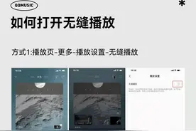 QQ音乐国内首发“无缝播放”新功能，网易云音乐跟进图片