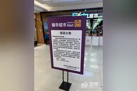 开一个关一个？在万达营业四年的振华超市闭店了图片