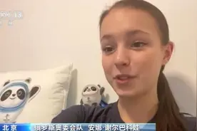 北京冬奥会花滑冠军谢尔巴科娃：感谢中国朋友们的热情支持图片