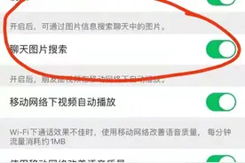 微信重要更新！新增聊天图片搜索功能，车载版已接入15家汽企图片