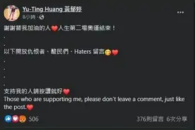 被网暴的中国台北选手，“开放酸民留言”图片