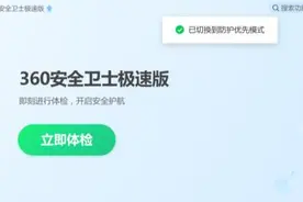 轻盈体验防护未减 360安全卫士极速版上线“性能模式”图片