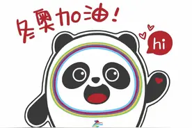 买不到冬奥会吉祥物“冰墩墩”？那就自己画一个吧！图片