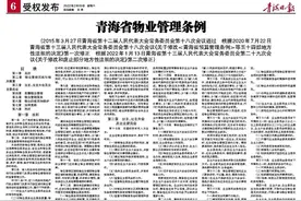 青海省物业管理条例图片