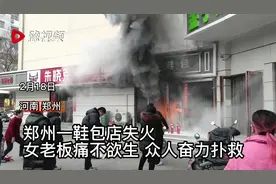 郑州一鞋包店失火 女老板痛不欲生 众人奋力扑救视频封面
