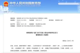 八部门联合发文，明确禁止职业学校的这种实习图片