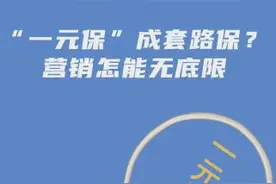 “一元保”成套路保？营销怎能无底限图片