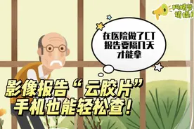 阿姨爷叔请提问丨影像报告“云胶片”手机轻松查