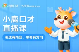 打造更为优质的在线口才课 作业帮小鹿口才全新升级图片