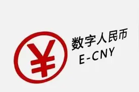 数字人民币即将普及，这几点我们应该提前了解...图片