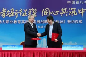 中国银行福建省分行与福建省教育厅携手战略合作 推动职业教育高质量发展图片