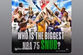 奥尼尔社媒转发：谁是75大最大遗珠？图片