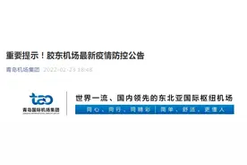 青岛胶东国际机场发布最新疫情防控公告图片