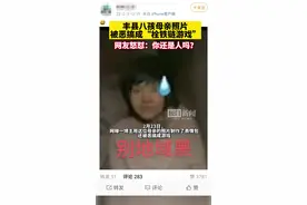 丰县八孩母亲照片被恶搞成“栓铁链游戏”，网友怒怼：你还是人吗？图片