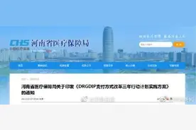 河南医保将实现打包付费图片