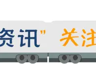 注意！以下列车有调整！图片