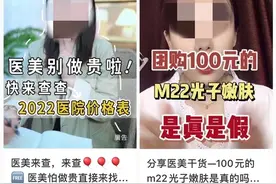 每年致残10万人，目标瞄向“00后”！医美乱象怎么治？图片