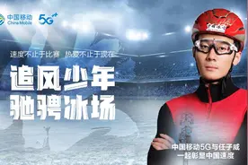 “冰上飞象”任子威首个“双金”得主｜中国移动助力中国冰雪图片