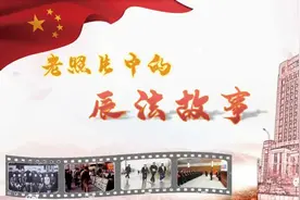 【老照片中的辰法故事】第4期：回溯法官制服的变迁史图片
