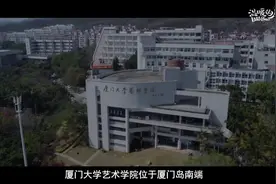 青年眼·王牌专业 | 走进厦大，追求艺术视频封面