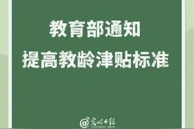 教育部通知提高教龄津贴标准图片
