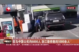 乌克兰浙江侨胞互帮互助  目前生活基本正常：在乌中国公民约6000人  浙江籍侨胞约1000余人视频封面