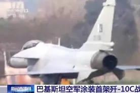 巴基斯坦空军涂装首架歼-10C战机 装配“太行”发动机图片