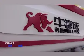 成武牛德成团队创新成果获山东省职工创新创效竞赛特等奖图片
