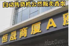 市民：自动售货机卖香烟，手机扫码就能买 烟草局：违法，下架图片