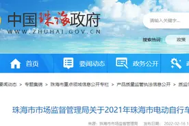广东省珠海市市场监管局通报2021年电动自行车及配件产品质量监督抽查结果图片