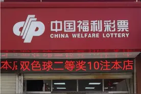 台州购彩者喜中“7乐无穷”10万元图片