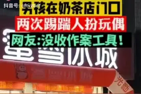 “熊孩子”两次脚踹奶茶店真人玩偶 网友：“熊孩子”是“熊家长”的缩影图片