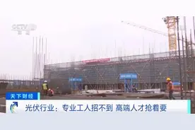 光伏行业：专业工人招不到 高端人才抢着要图片